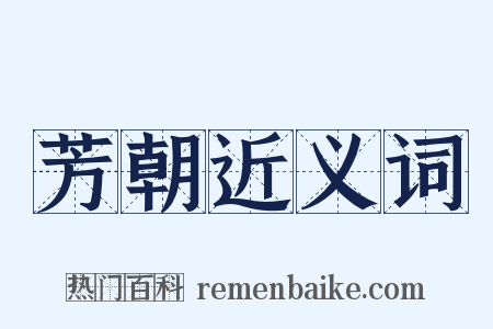 芳朝近义词是什么意思的图片